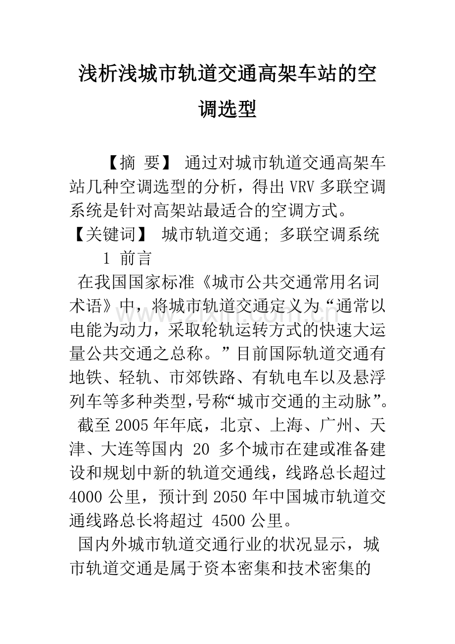 浅析浅城市轨道交通高架车站的空调选型.docx_第1页