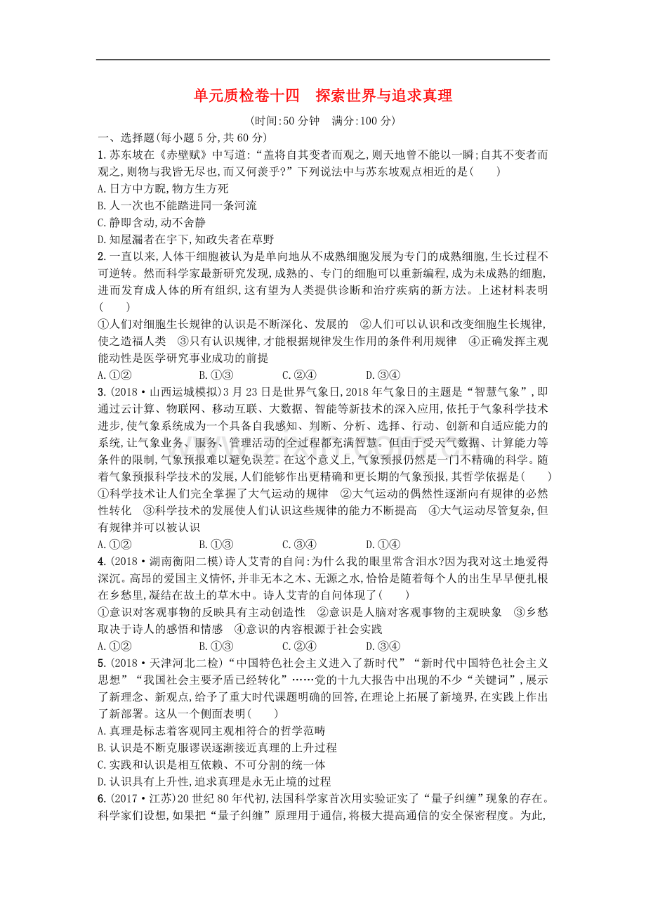 2022届高考政治一轮复习单元质检卷：14探索世界与追求真理-Word版含解析.doc_第1页