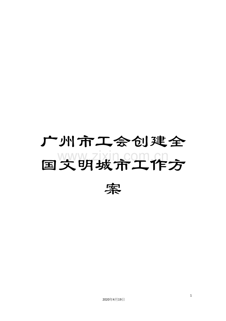 广州市工会创建全国文明城市工作方案.docx_第1页