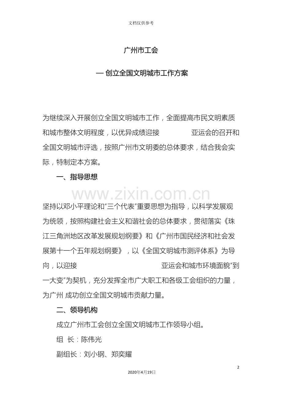 广州市工会创建全国文明城市工作方案.docx_第2页