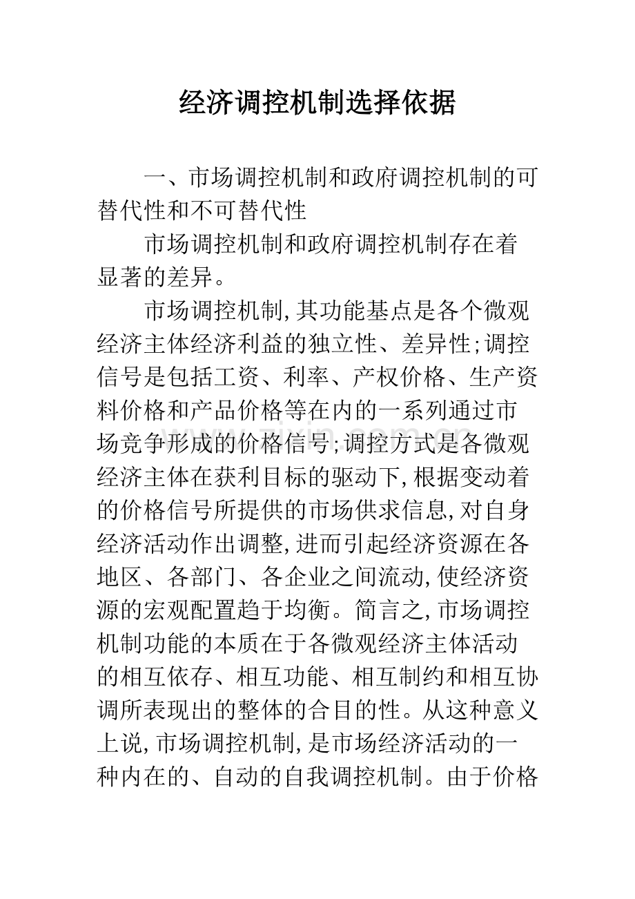 经济调控机制选择依据-1.docx_第1页