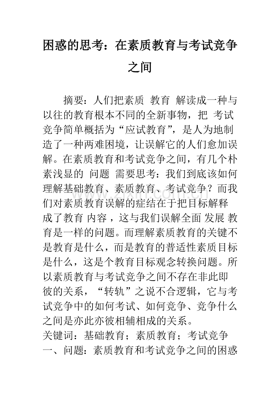 困惑的思考：在素质教育与考试竞争之间.docx_第1页