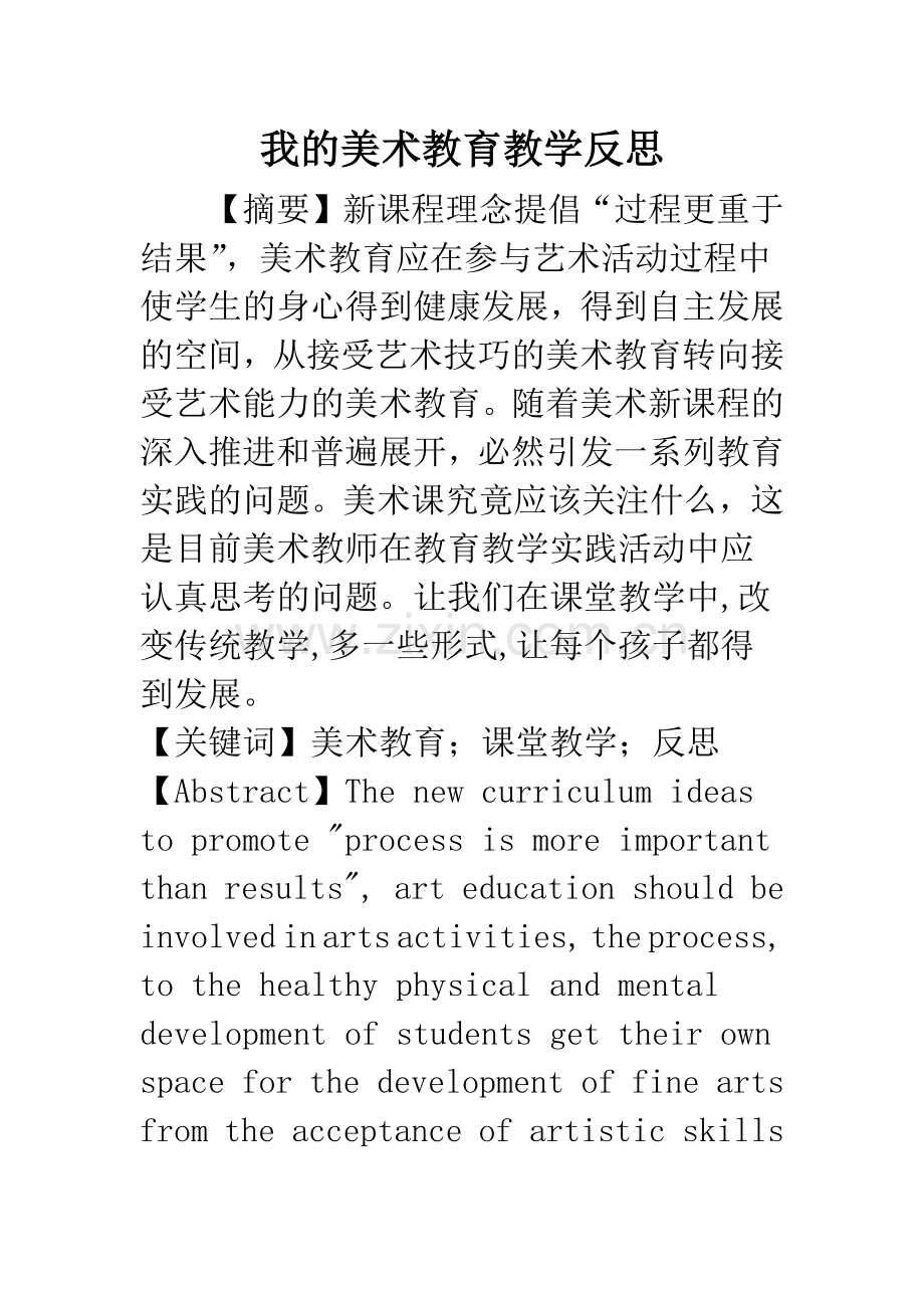我的美术教育教学反思.docx_第1页