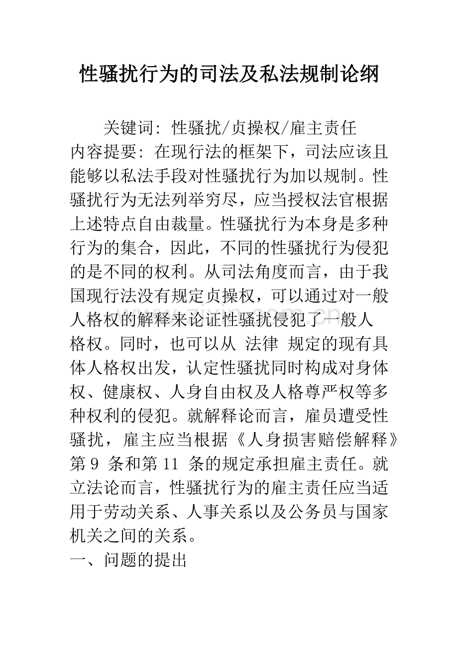 性骚扰行为的司法及私法规制论纲.docx_第1页