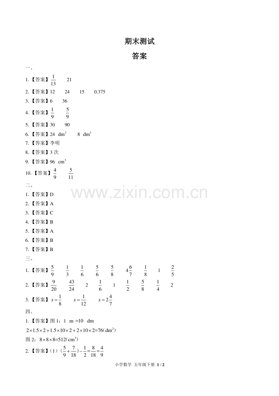 (人教版)小学数学五下-期末测试03-答案.pdf_第1页