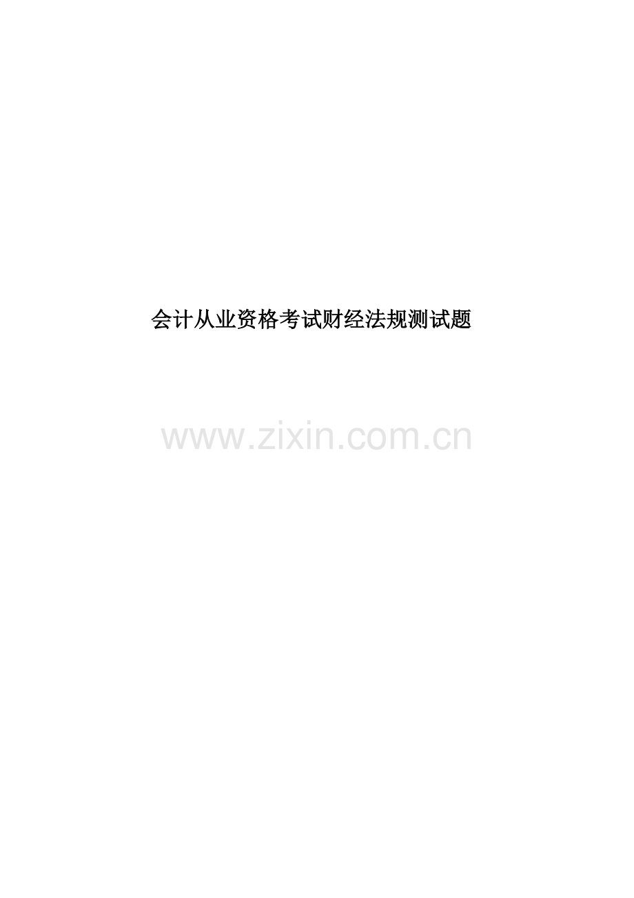 会计从业资格考试财经法规测试题.doc_第1页