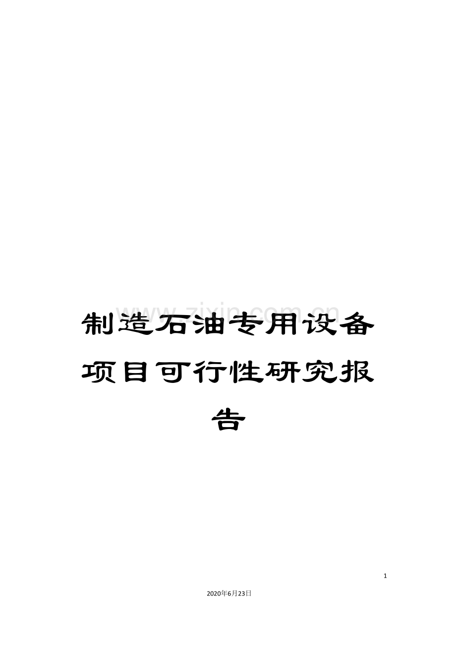 制造石油专用设备项目可行性研究报告.doc_第1页