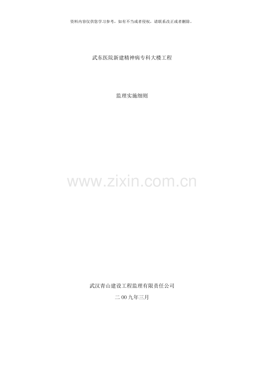 武东医院综合业务大楼监理细则样本.doc_第1页