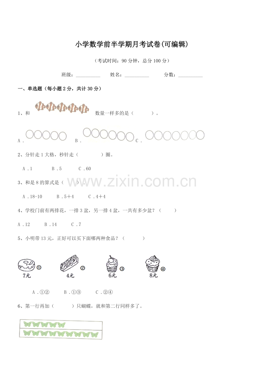 2021-2022学年第一学期(一年级)小学数学前半学期月考试卷.docx_第1页
