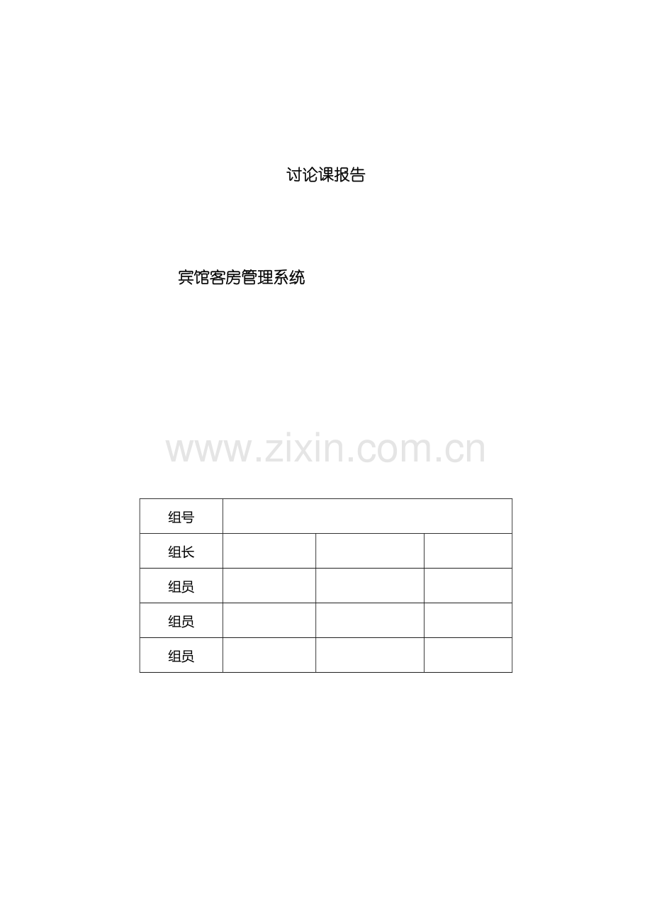 宾馆客房管理系统设计样本.doc_第1页