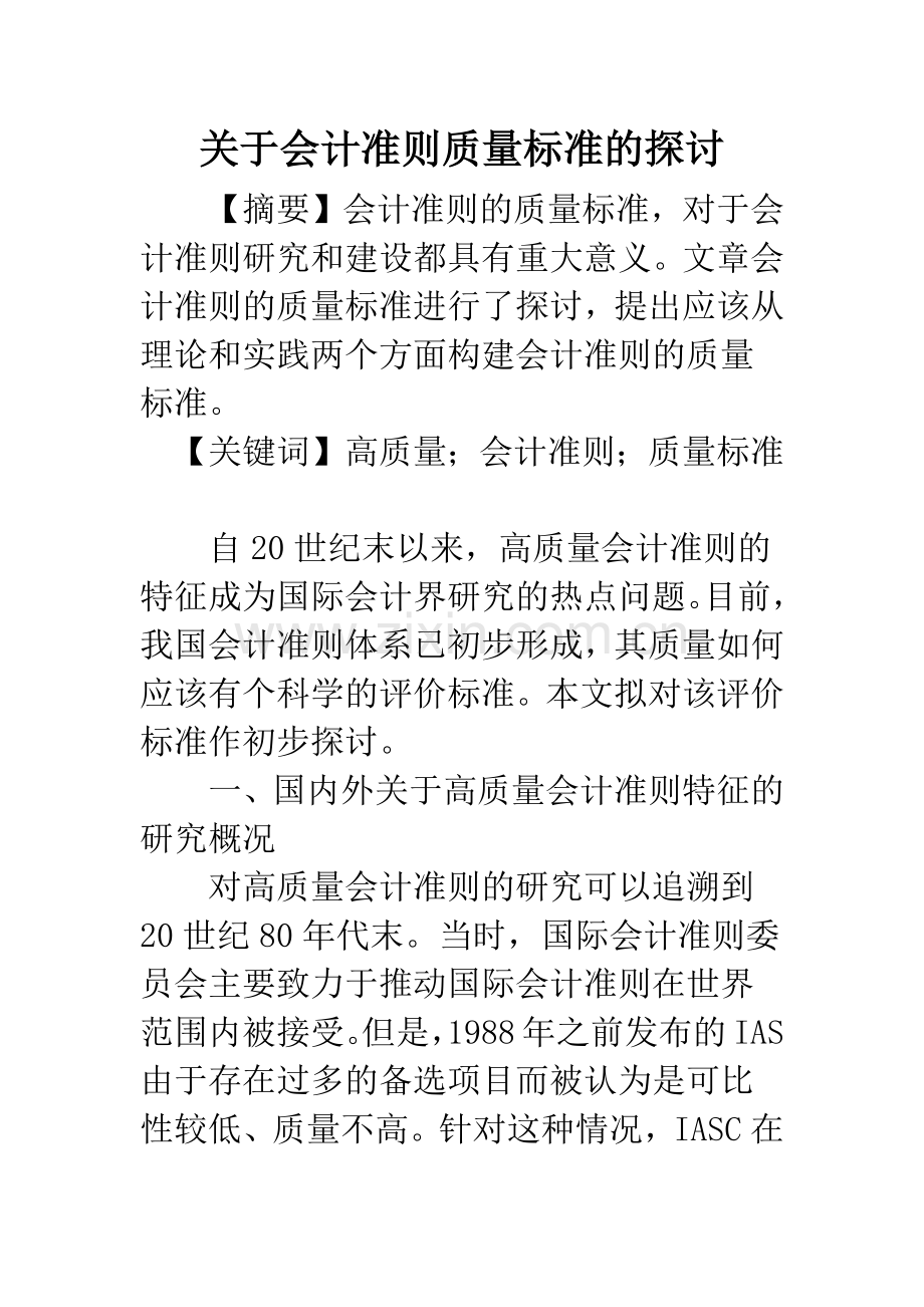 关于会计准则质量标准的探讨.docx_第1页