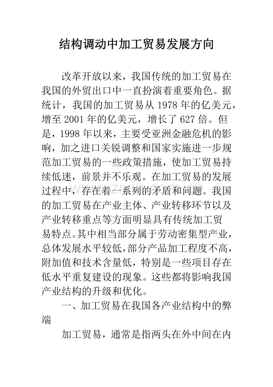 结构调动中加工贸易发展方向.docx_第1页