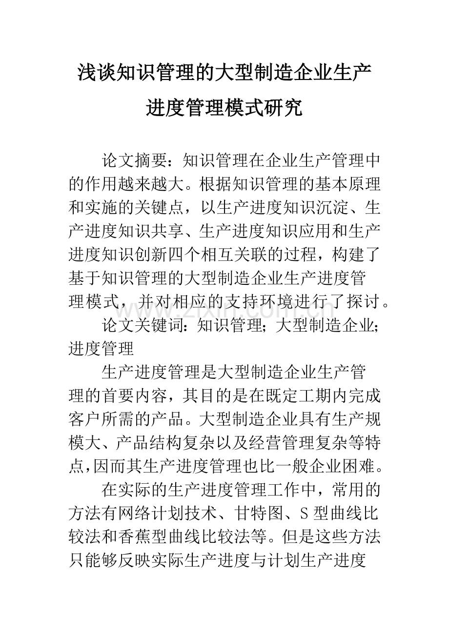 浅谈知识管理的大型制造企业生产进度管理模式研究.docx_第1页