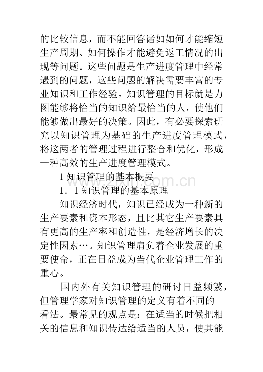 浅谈知识管理的大型制造企业生产进度管理模式研究.docx_第2页