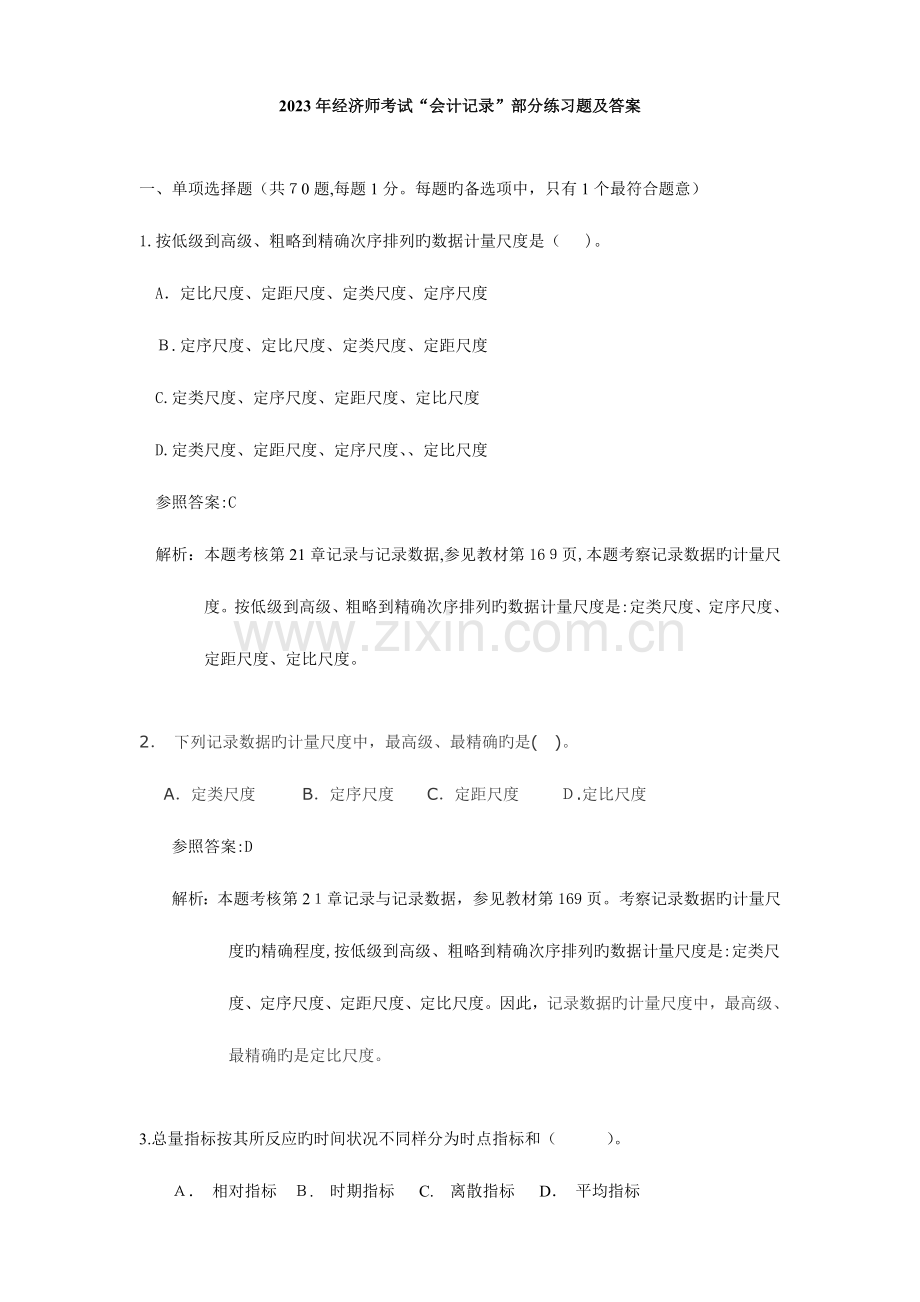 2023年中级经济师基础会计统计部分练习题.doc_第1页
