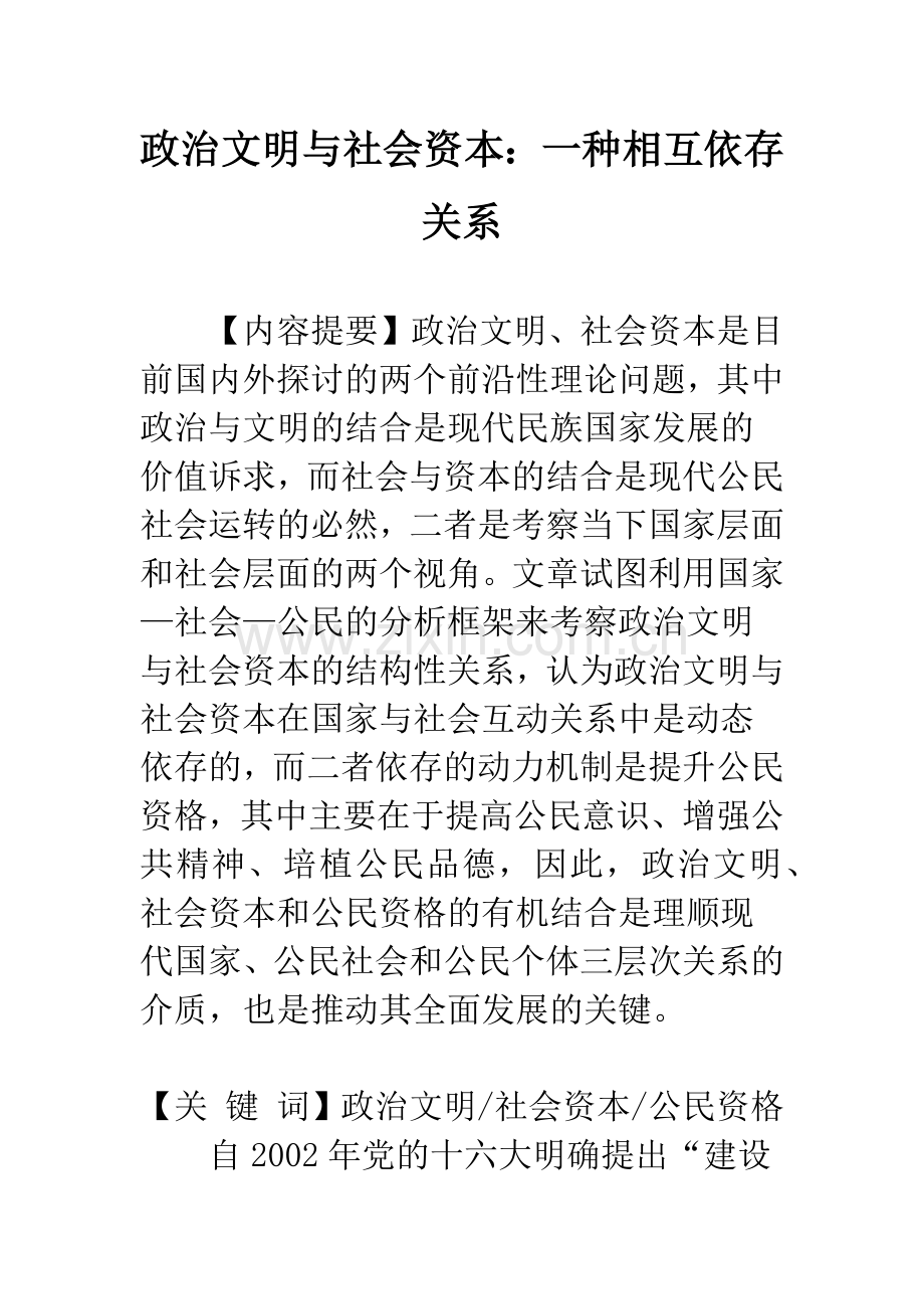 政治文明与社会资本：一种相互依存关系.docx_第1页