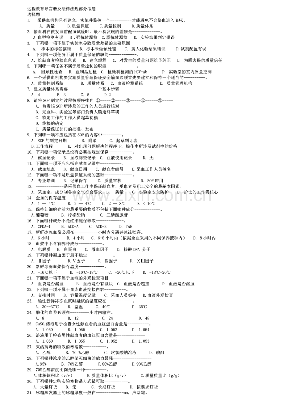 采供血机构上岗证考试远程教育导言册及法律法规部分考题.pdf_第1页
