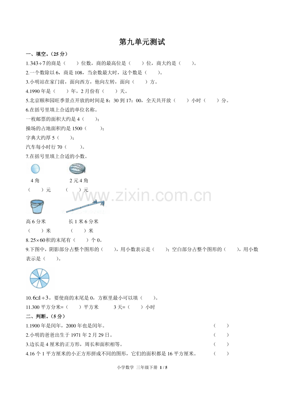 (人教版)小学数学三下-第九单元测试01.pdf_第1页