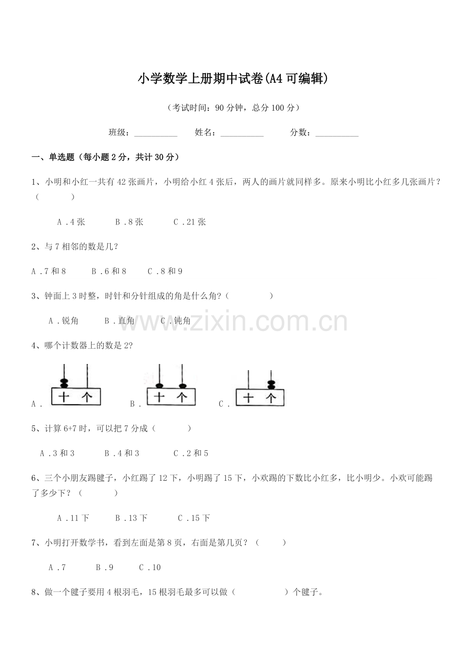 2022-2022学年第一学期(一年级)小学数学上册期中试卷(A4).docx_第1页