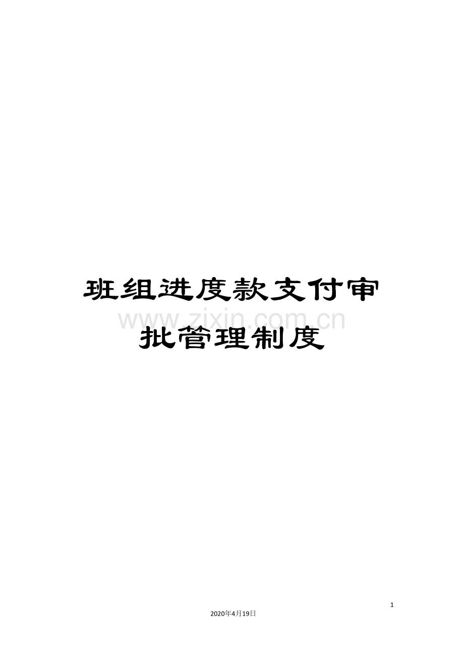 班组进度款支付审批管理制度范文.doc_第1页