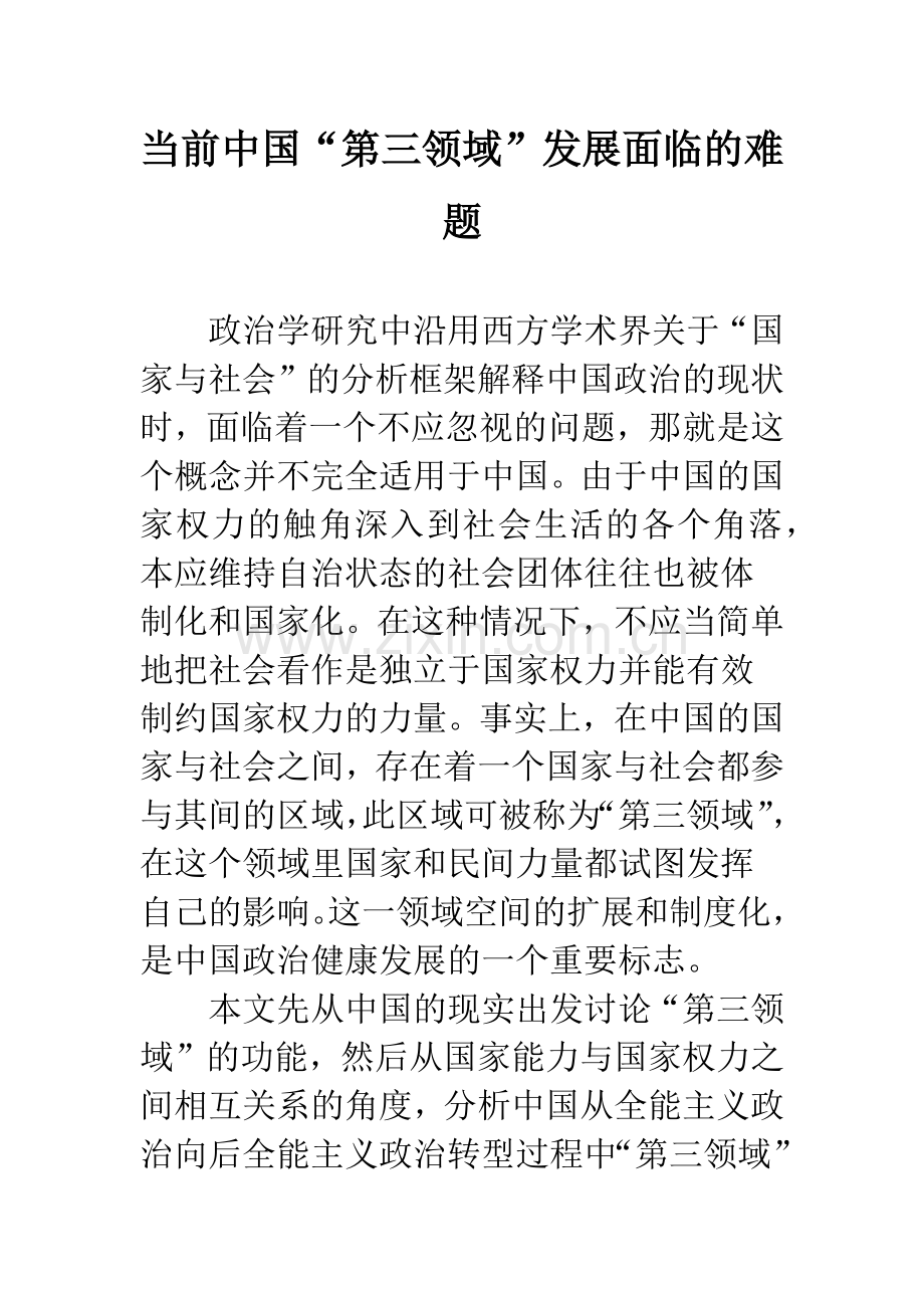 当前中国“第三领域”发展面临的难题.docx_第1页
