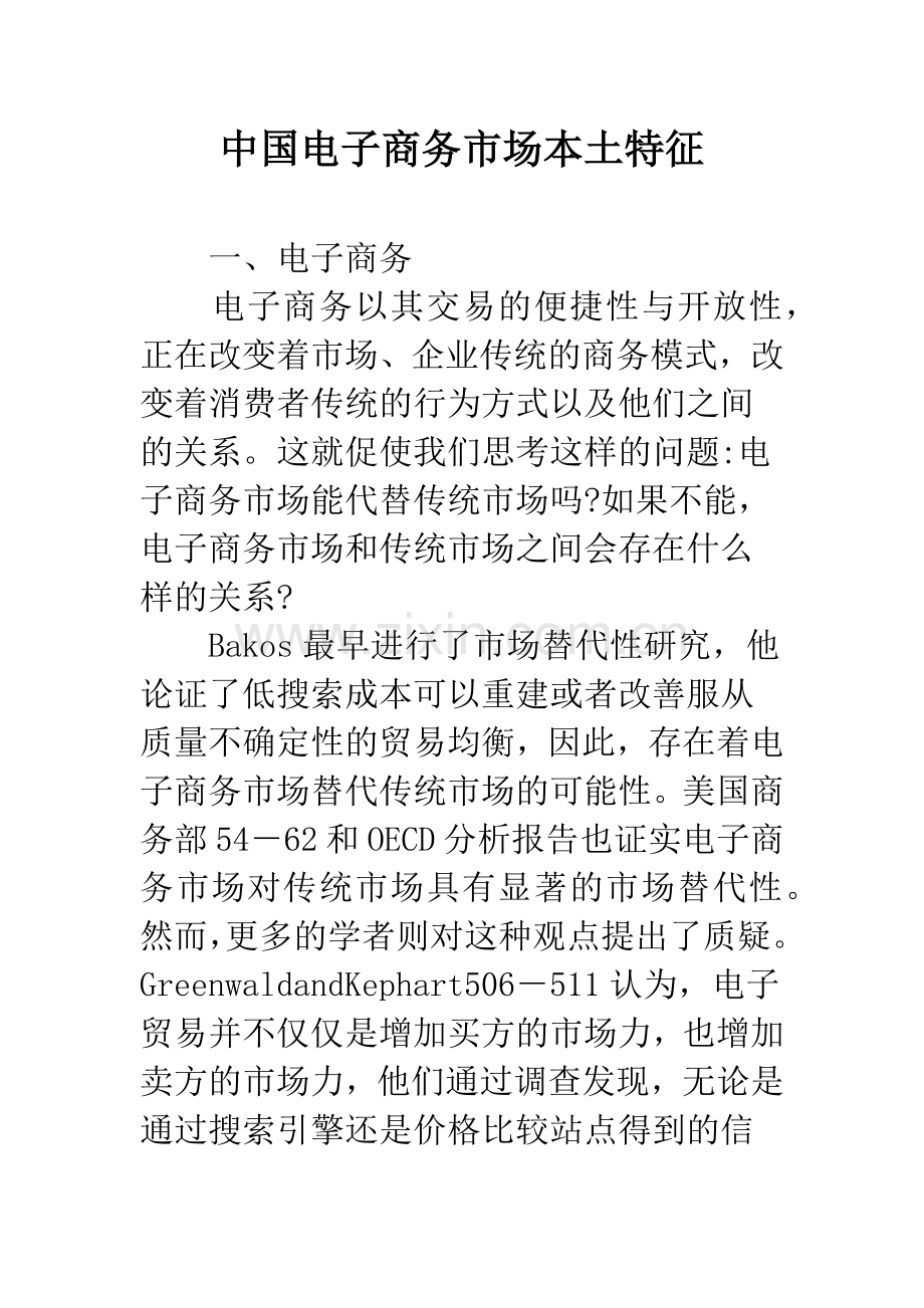 中国电子商务市场本土特征.docx_第1页