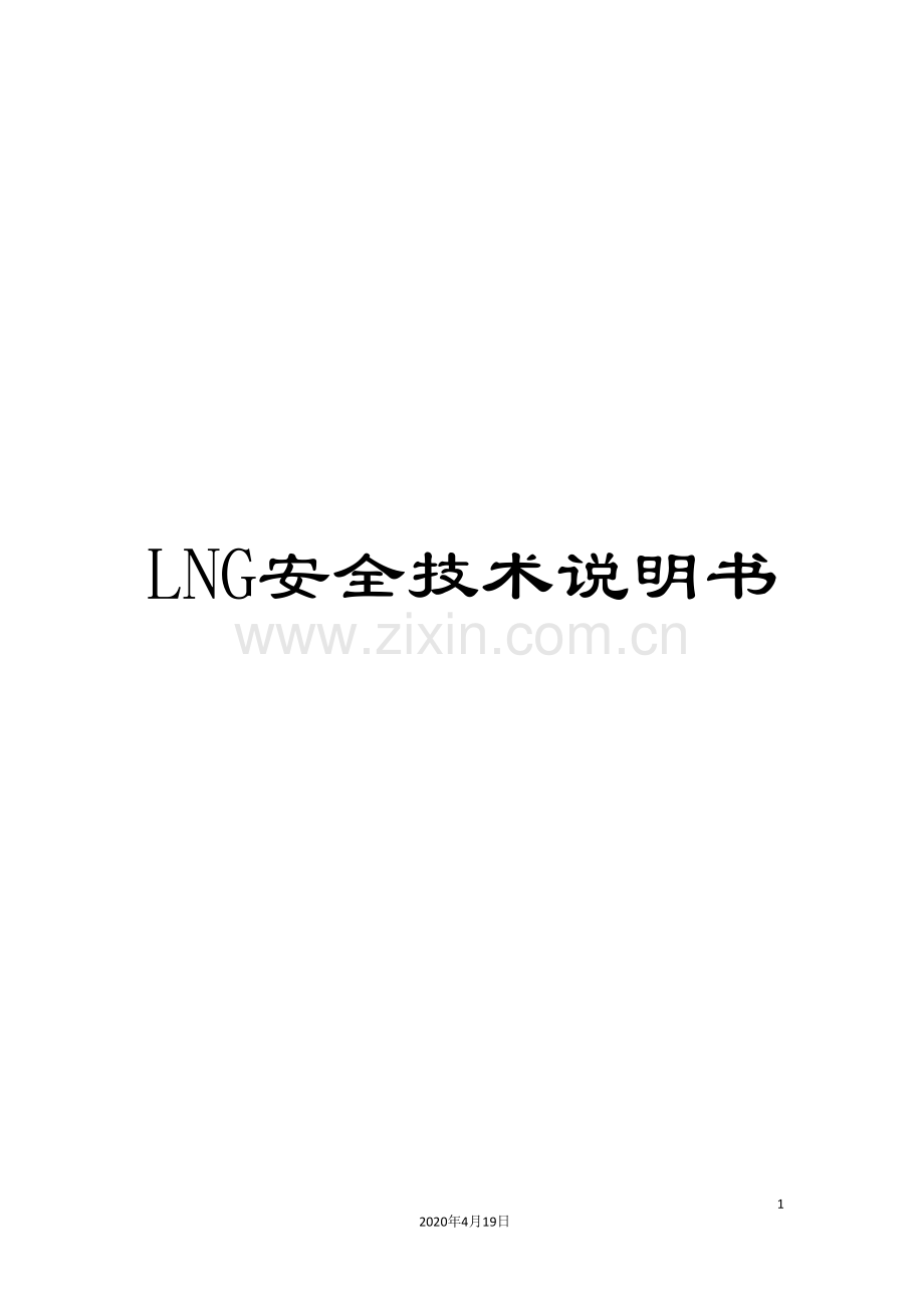LNG安全技术说明书.doc_第1页