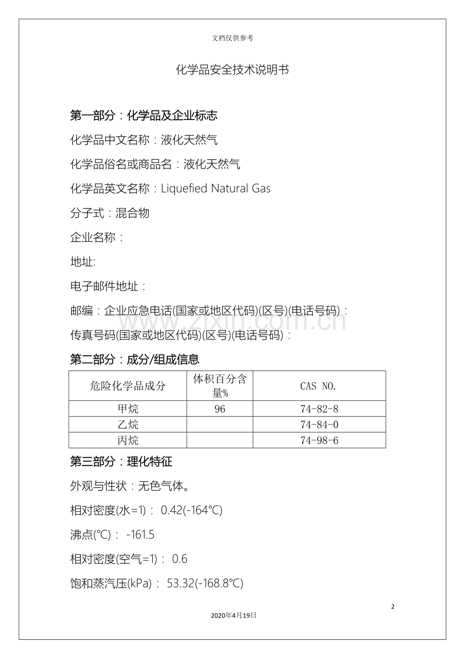 LNG安全技术说明书.doc_第2页