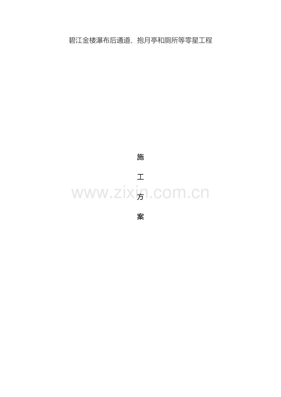 古建筑修复施工方案碧江金楼方案二.doc_第2页