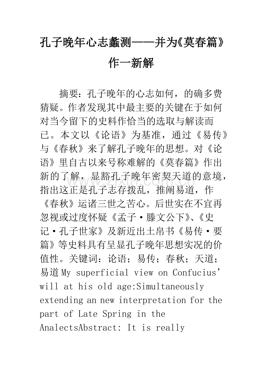 孔子晚年心志蠡测——并为《莫春篇》作一新解.docx_第1页