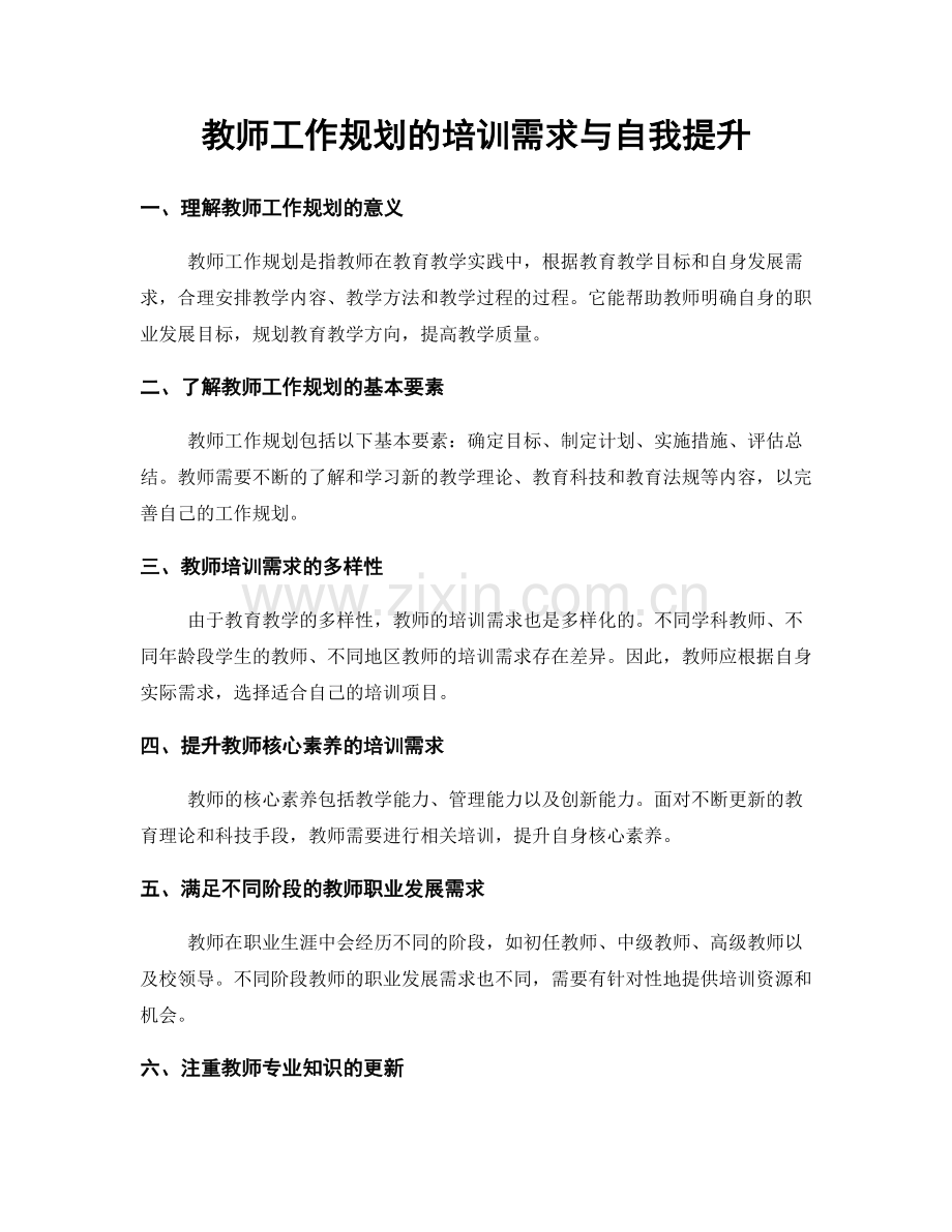 教师工作规划的培训需求与自我提升.docx_第1页