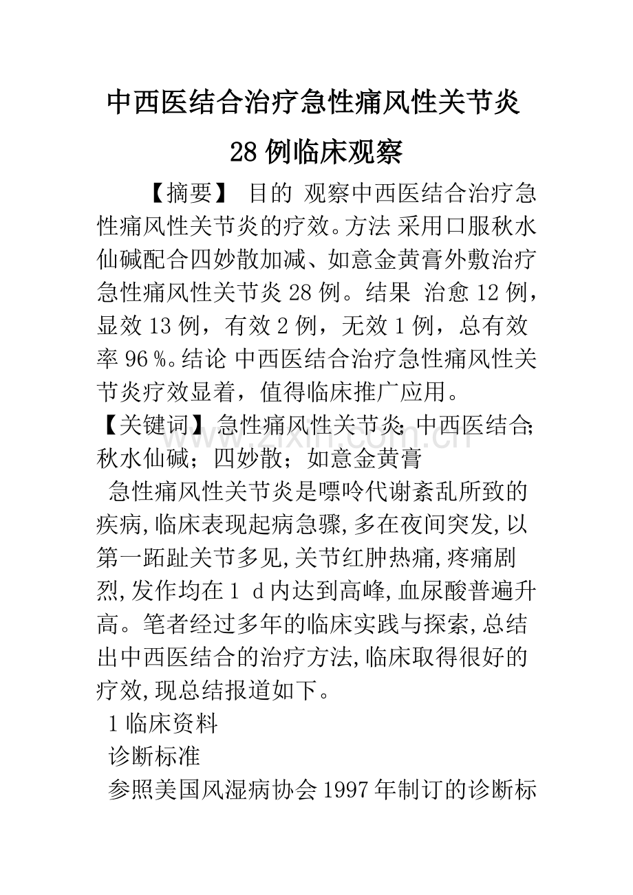 中西医结合治疗急性痛风性关节炎28例临床观察.docx_第1页