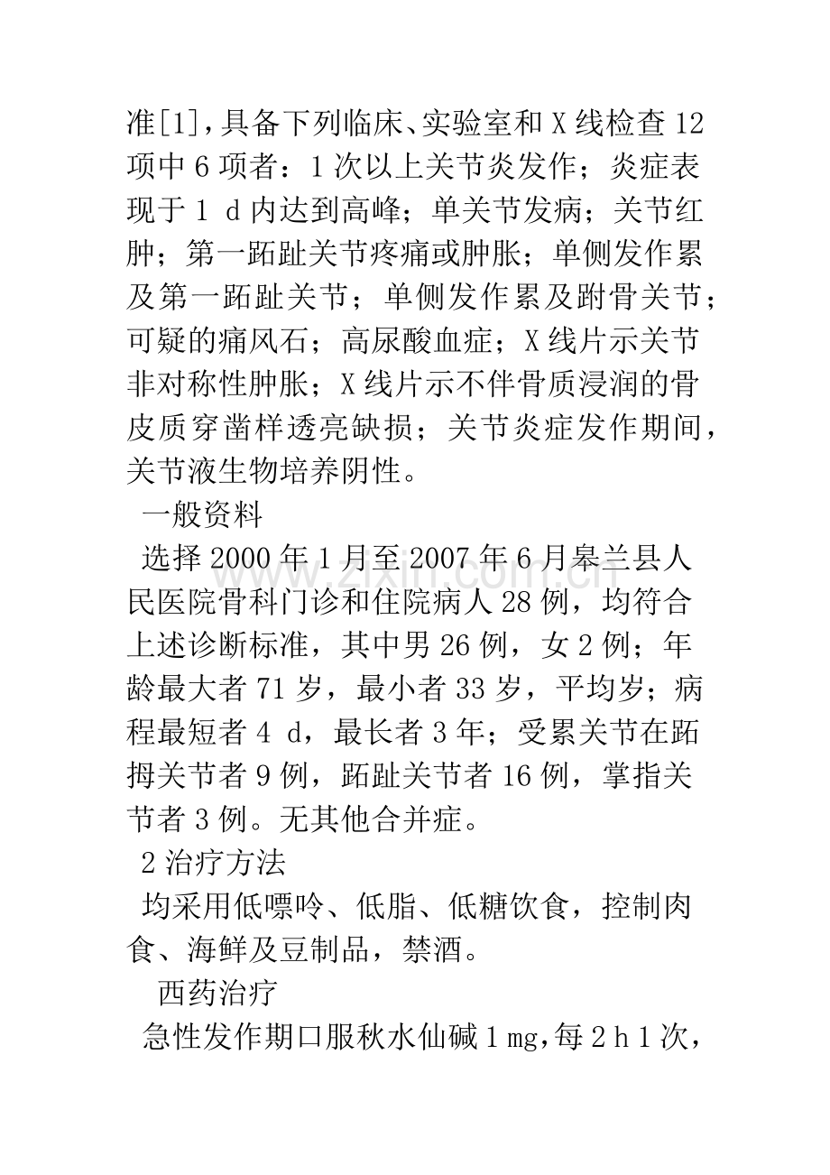 中西医结合治疗急性痛风性关节炎28例临床观察.docx_第2页