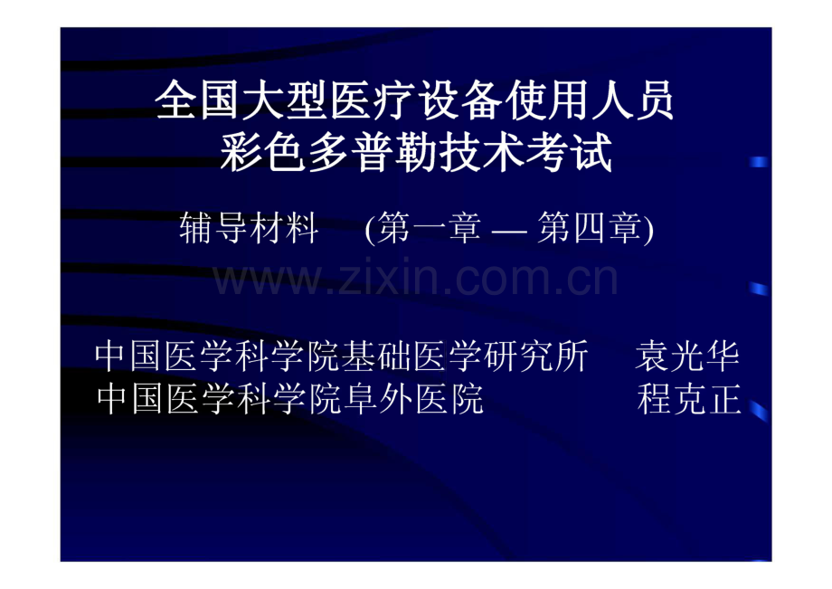 全国大型医疗设备使用人员彩色多普勒技术考试--CDFI上岗证考试复习课件.pdf_第1页