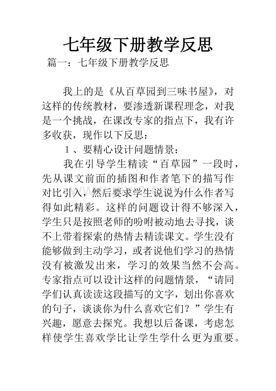 七年级下册教学反思.docx_第1页