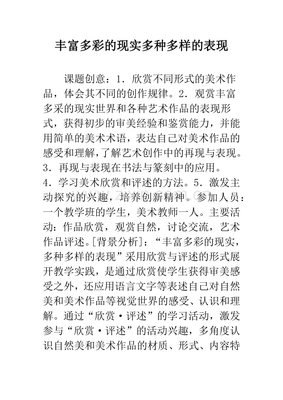 丰富多彩的现实多种多样的表现.docx_第1页