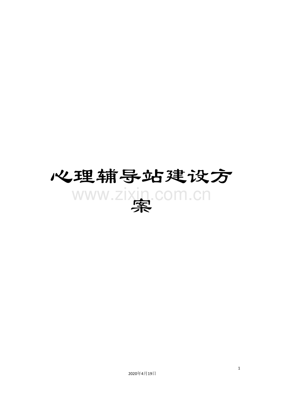 心理辅导站建设方案.doc_第1页