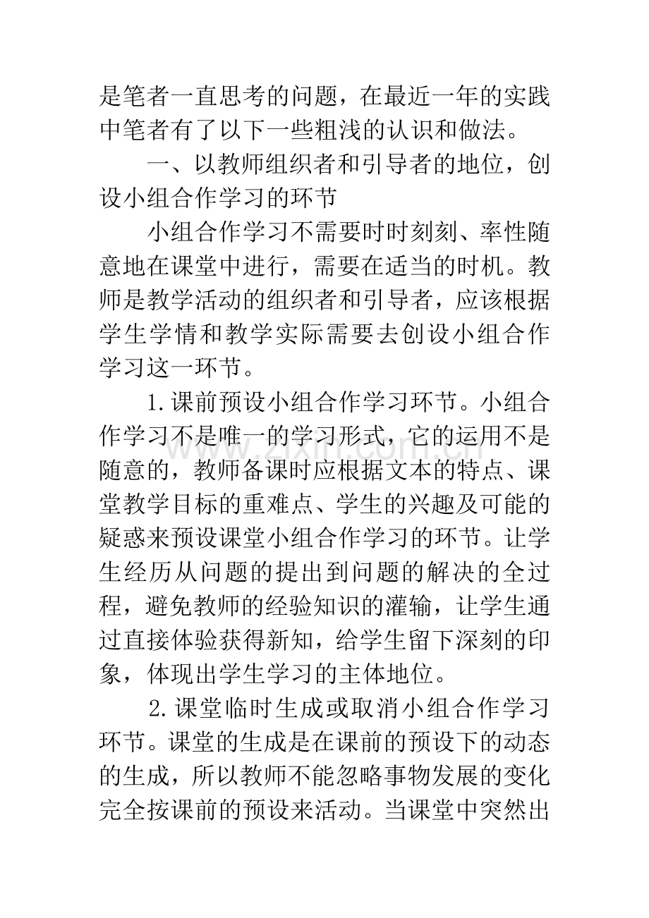 浅谈高中语文课堂如何有效地进行小组合作学习.docx_第2页