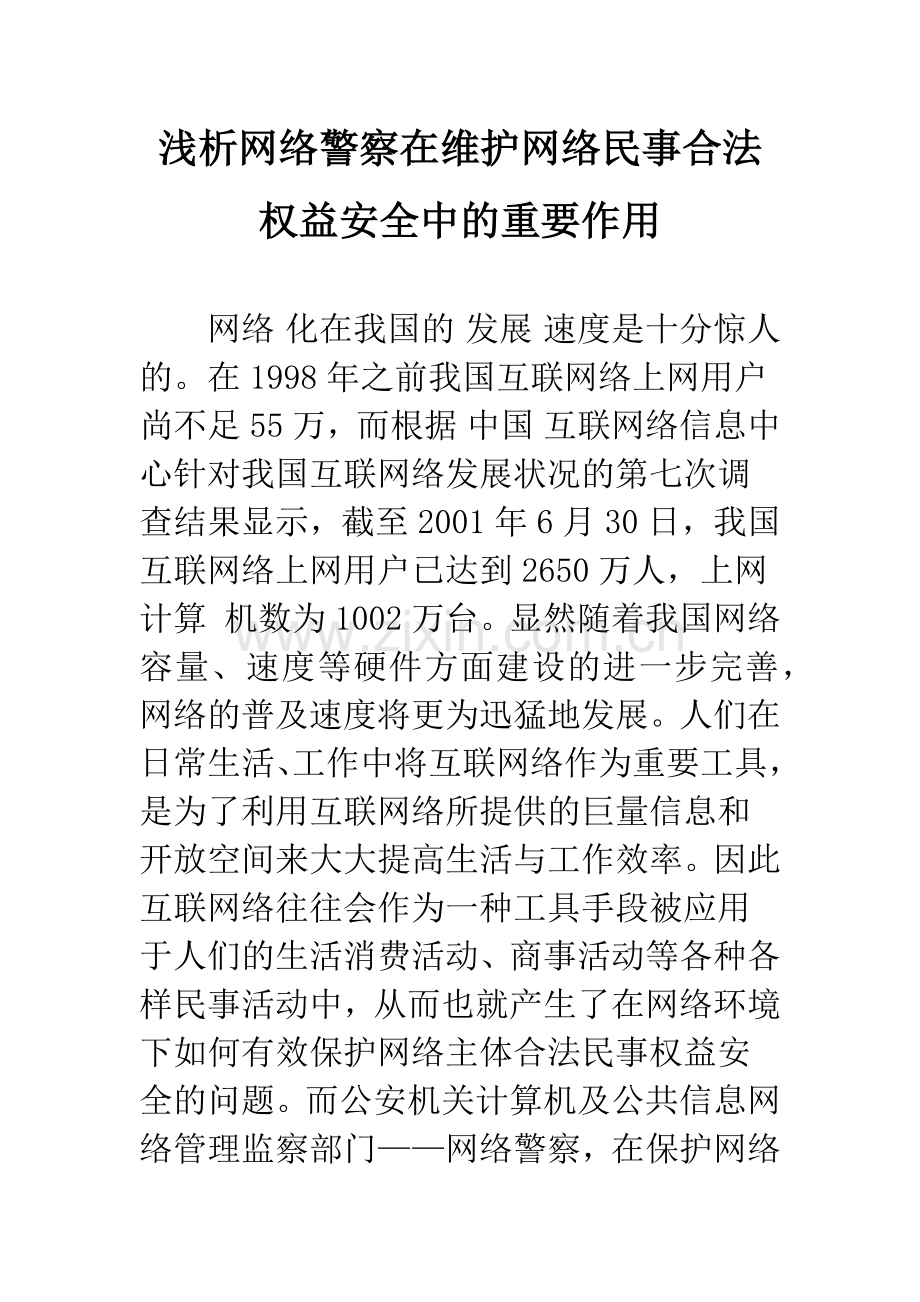 浅析网络警察在维护网络民事合法权益安全中的重要作用.docx_第1页