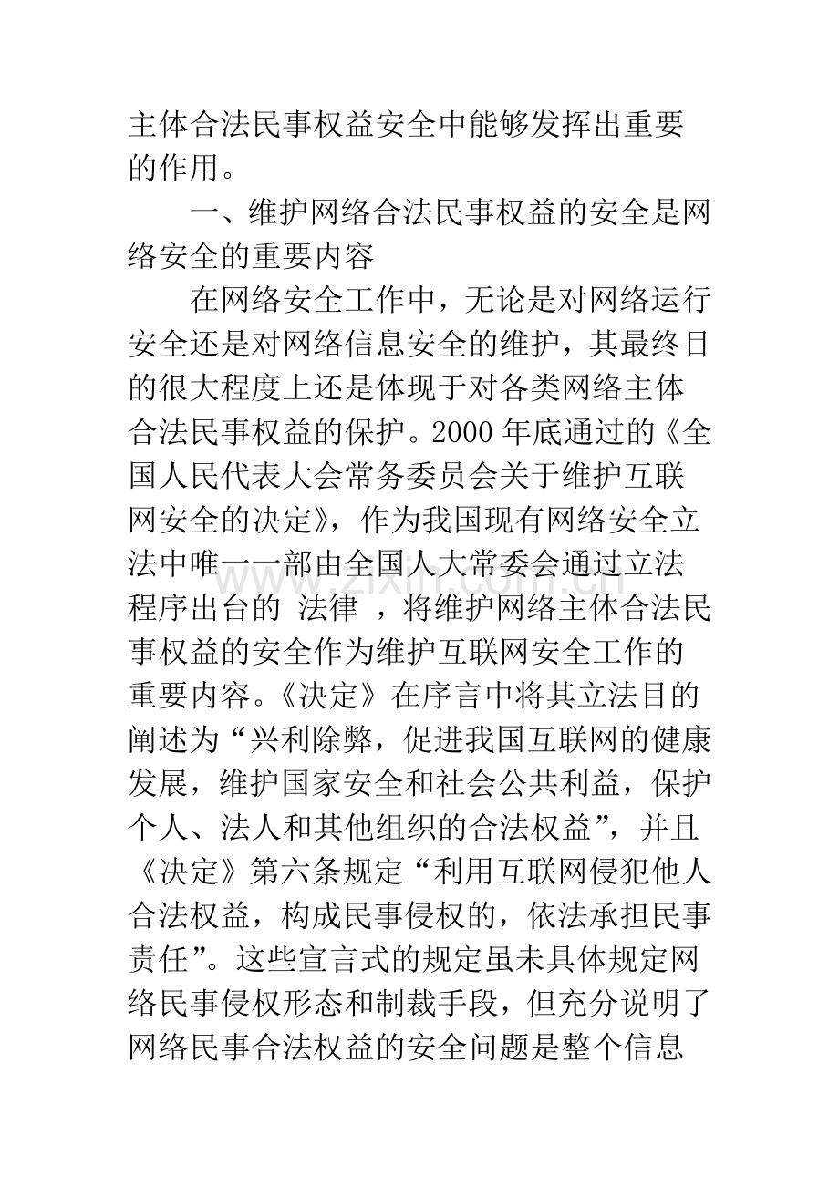 浅析网络警察在维护网络民事合法权益安全中的重要作用.docx_第2页