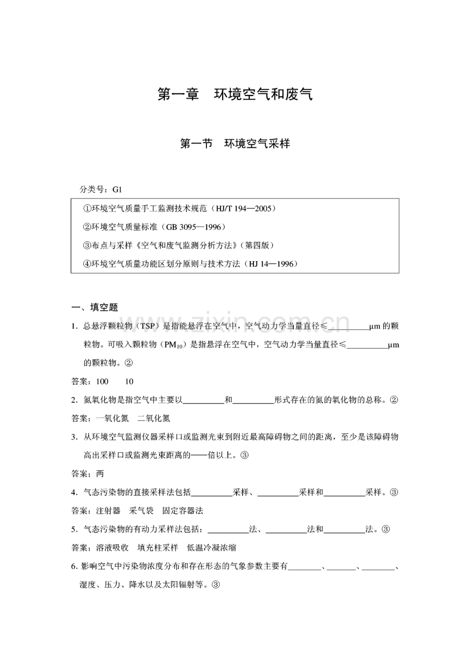 环境监测上岗证考试习题集（下）.pdf_第1页