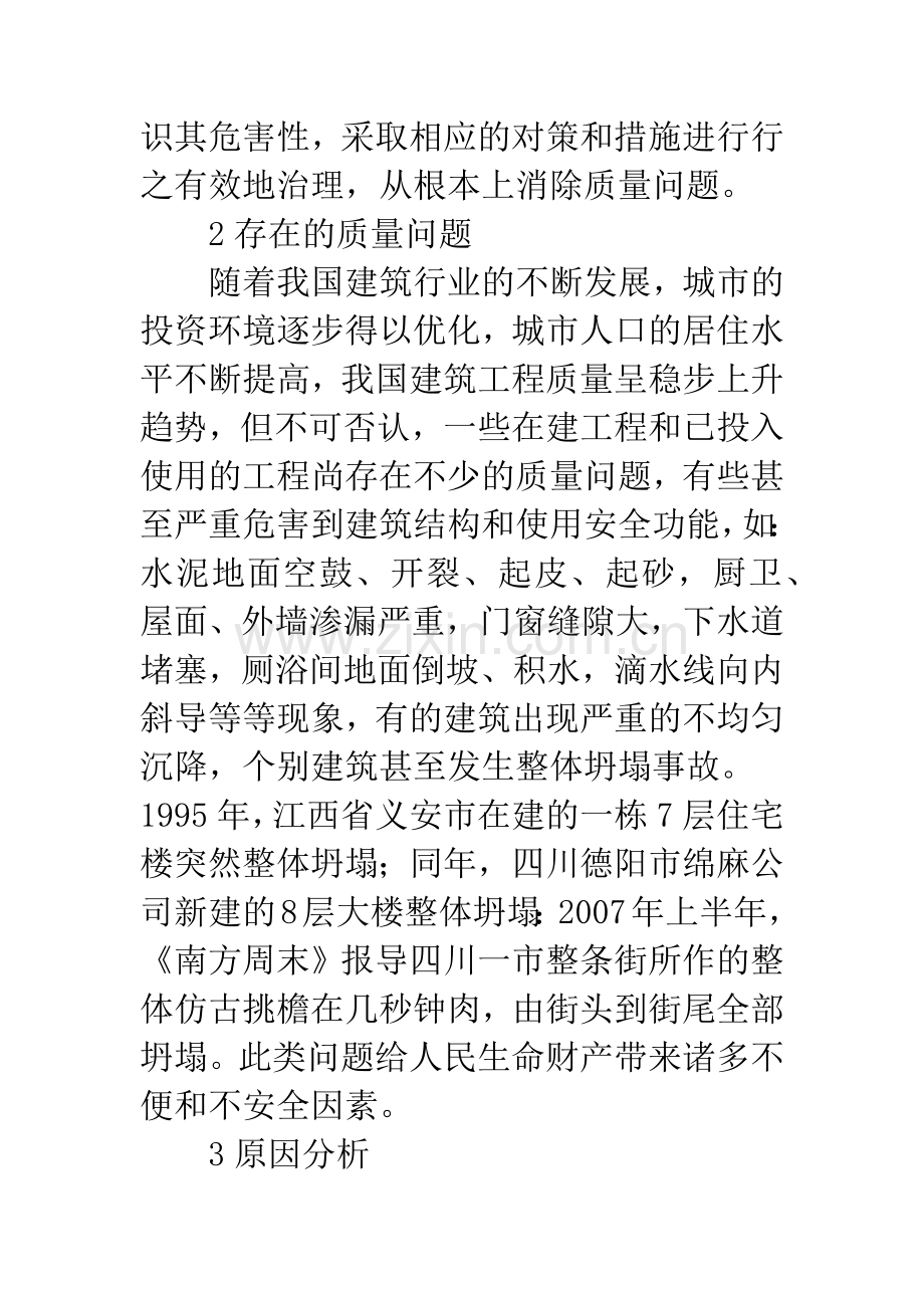 房屋建筑工程质量问题的成因与对策.docx_第2页