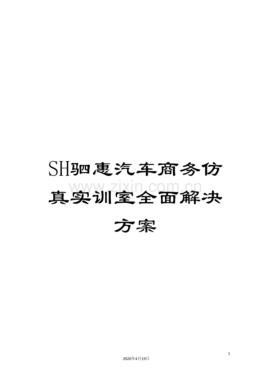 SH驷惠汽车商务仿真实训室全面解决方案.doc_第1页