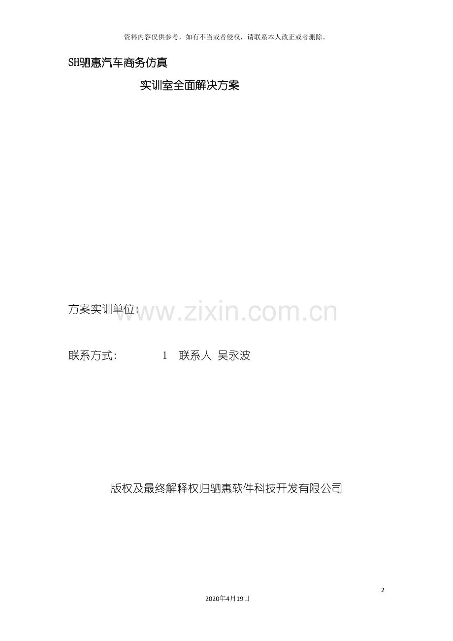 SH驷惠汽车商务仿真实训室全面解决方案.doc_第2页