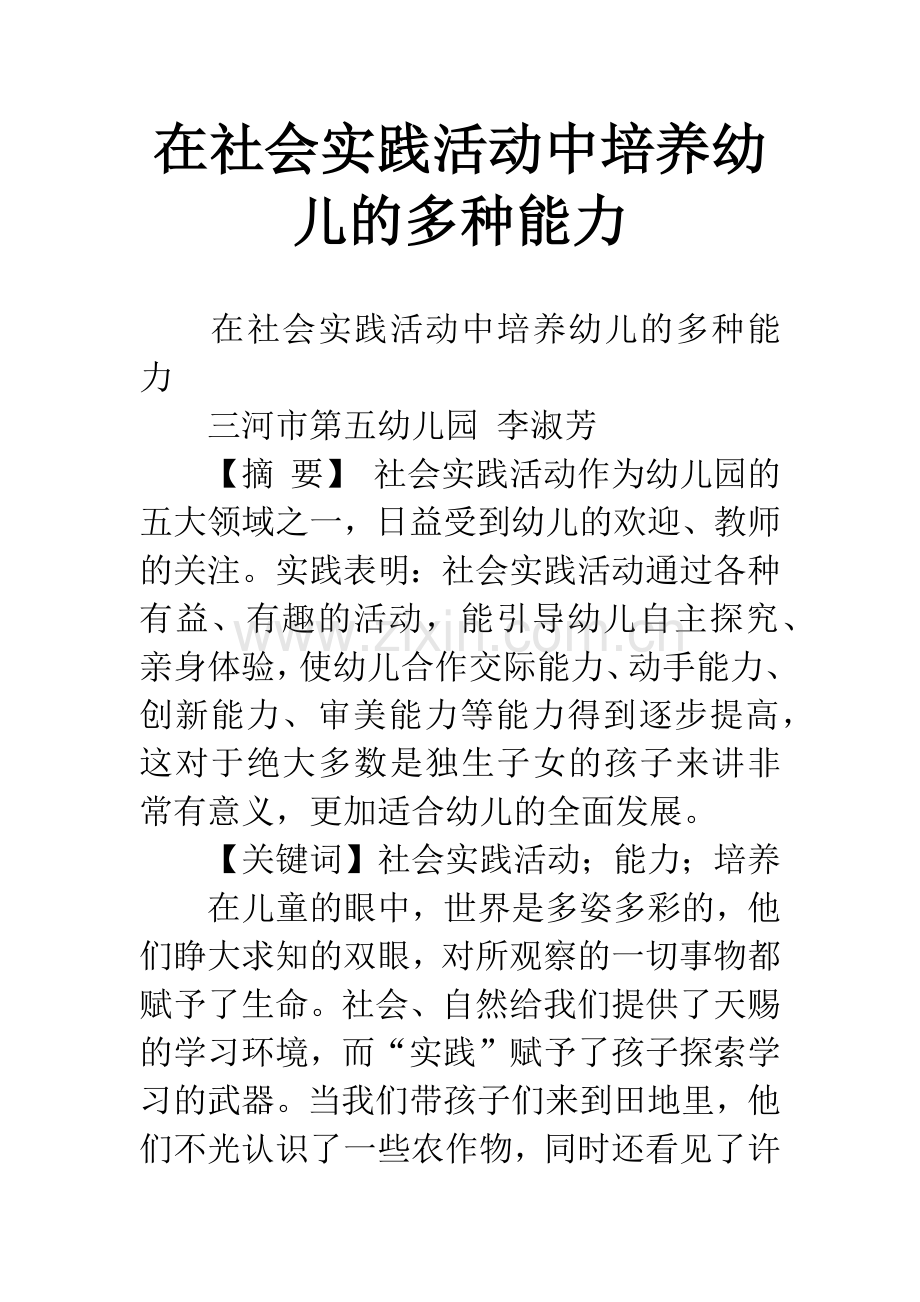 在社会实践活动中培养幼儿的多种能力.docx_第1页