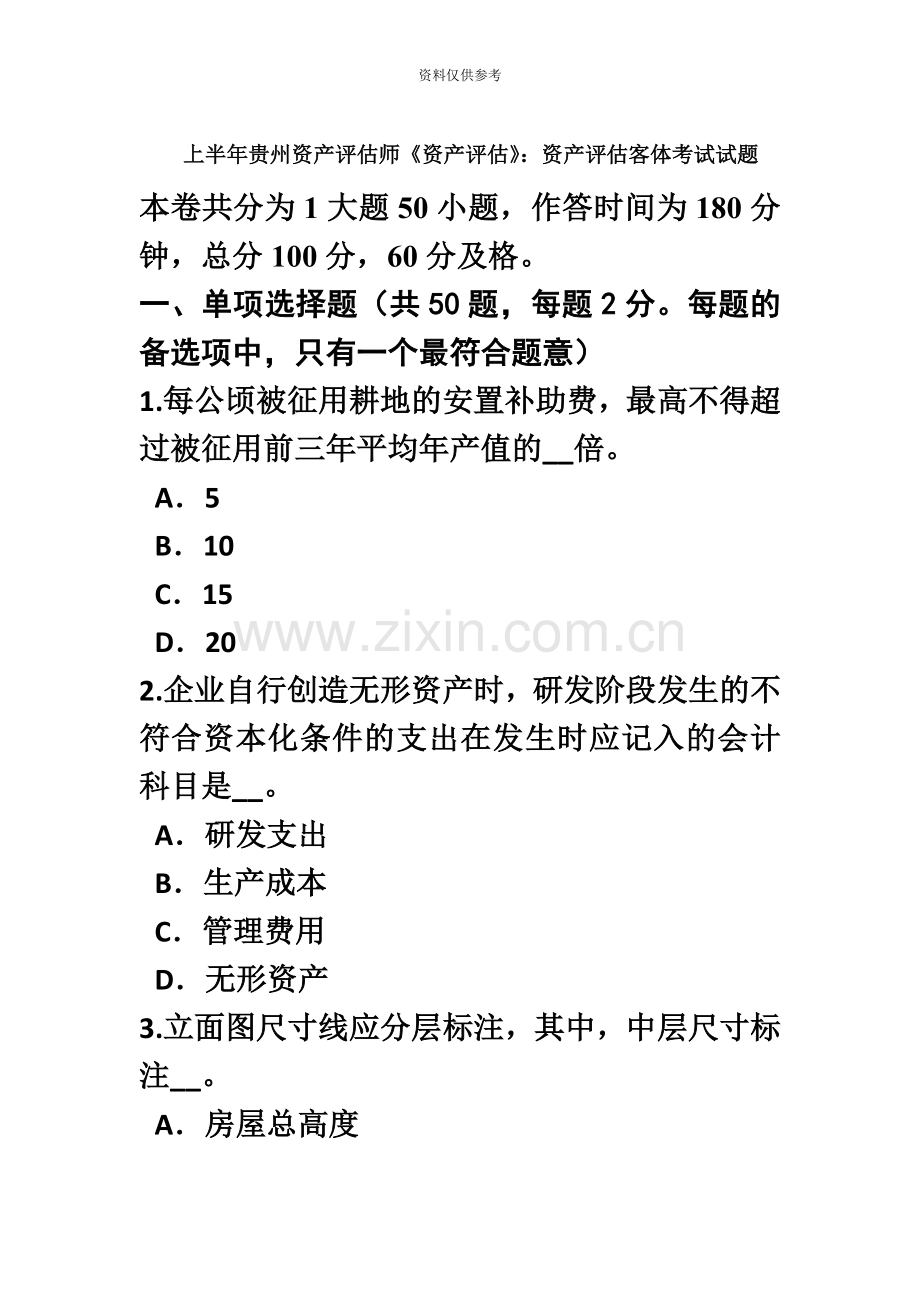 上半年贵州资产评估师资产评估资产评估客体考试试题.doc_第2页