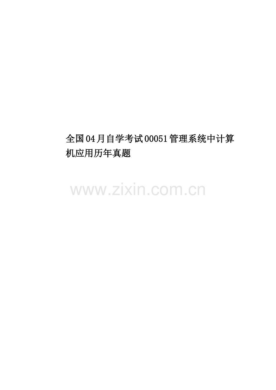 全国04月自学考试00051管理系统中计算机应用历年真题模拟.doc_第1页