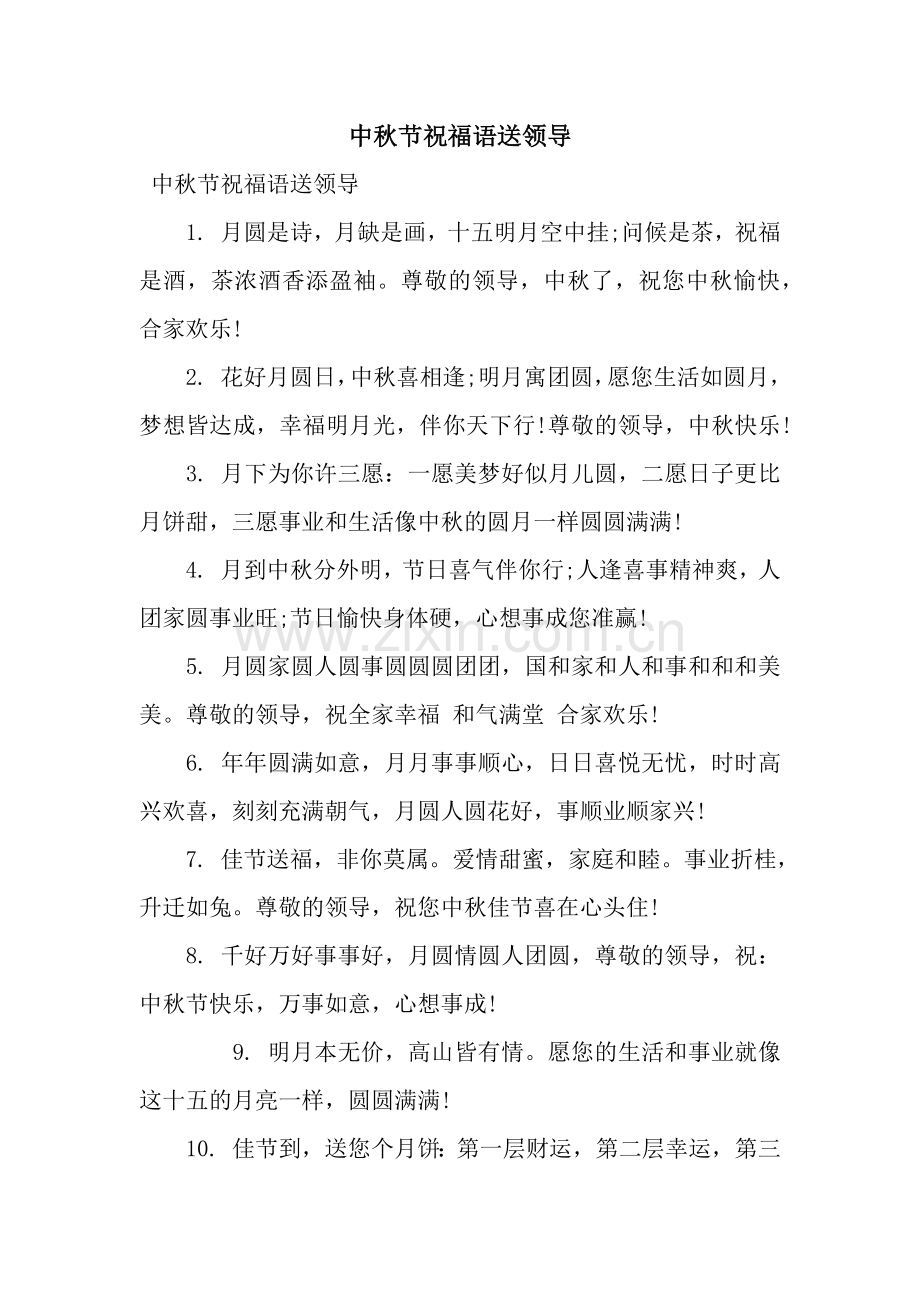 中秋节祝福语送领导.docx_第1页