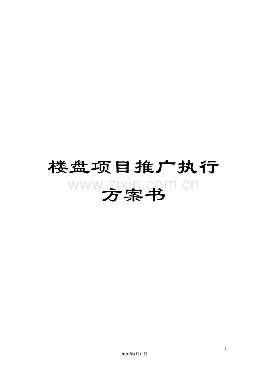 楼盘项目推广执行方案书.doc_第1页