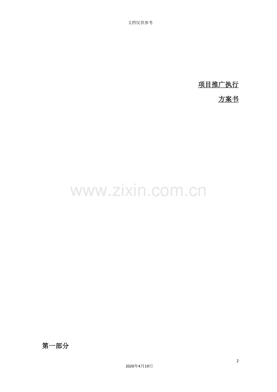 楼盘项目推广执行方案书.doc_第2页